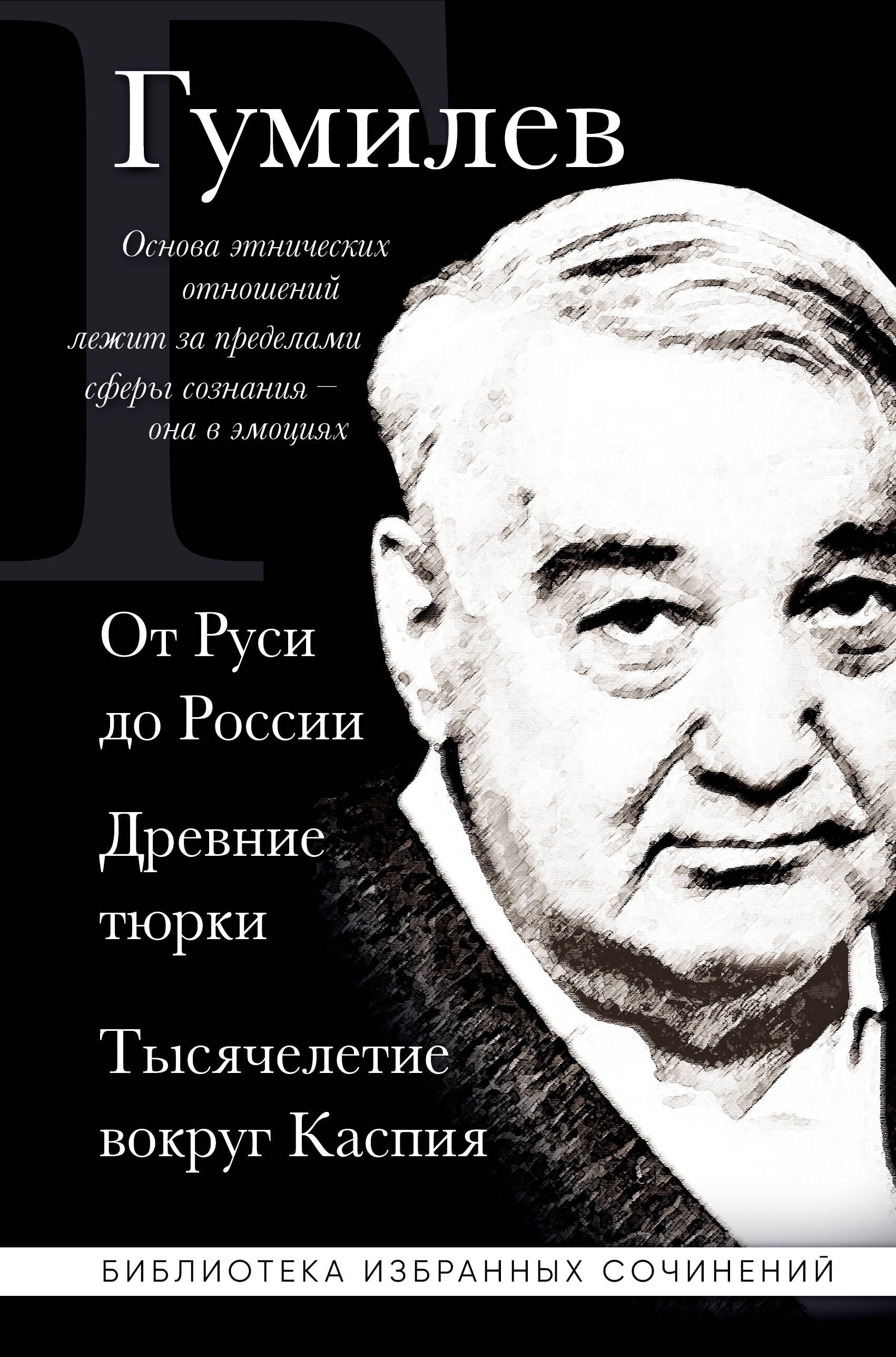 

Лев Гумилев. От Руси к России. Древние тюрки. Тысячелетие вокруг Каспия