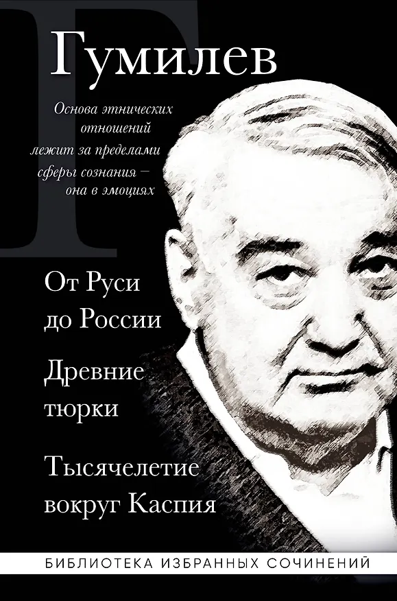 Книга Лев Гумилев. От Руси к России. Древние тюрки. Тысячелетие вокруг Каспия (Лев Гумилев) — 1