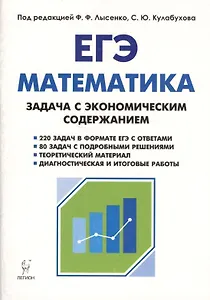 Математика. ЕГЭ. Задача с экономическим содержанием. Учебно-методическое пособие
