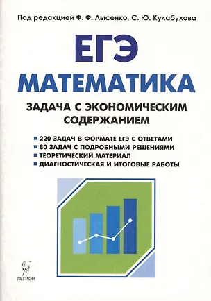 Книга Математика. ЕГЭ. Задача с экономическим содержанием. Учебно-методическое пособие (Виктор Кривенко)