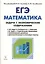 Математика. ЕГЭ. Задача с экономическим содержанием. Учебно-методическое пособие — 2746224 — 1