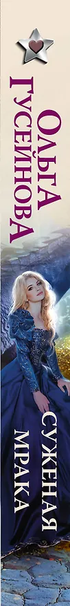 Книга Суженая мрака (Ольга Гусейнова) — 3