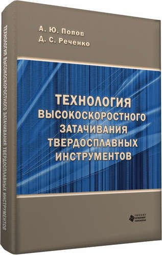 

Технология высокоскоростного затачивания твердосплавных инструментов