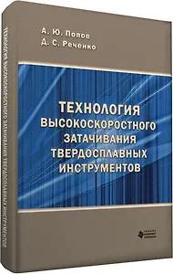 Технология высокоскоростного затачивания  твердосплавных инструментов