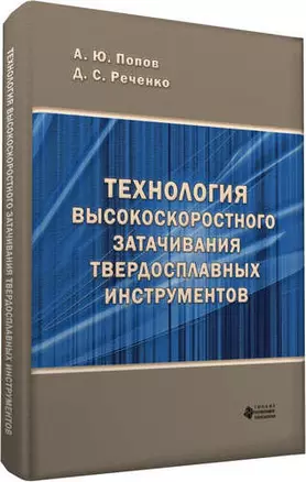 Технология высокоскоростного затачивания  твердосплавных инструментов — 321488 — 1