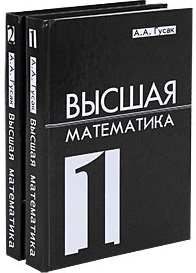 Обложка книги «Высшая математика. Учебник для студентов вузов. Комплект из 2 книг»
