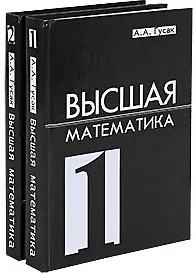 Высшая математика. Учебник для студентов вузов. Комплект из 2 книг
