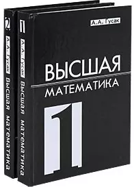 Высшая математика. Учебник для студентов вузов. Комплект из 2 книг — 2117544 — 1