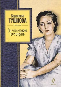 За это можно все отдать: избранные стихи / (Золотая серия поэзии). Тушнова В. (Эксмо)