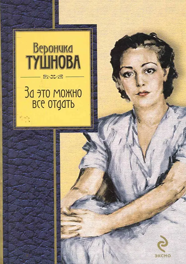 Книга За это можно все отдать: избранные стихи / (Золотая серия поэзии). Тушнова В. (Эксмо) (Вероника Тушнова) — 1