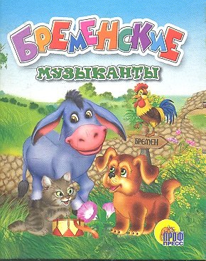 

Бременские музыканты