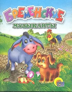 Бременские музыканты