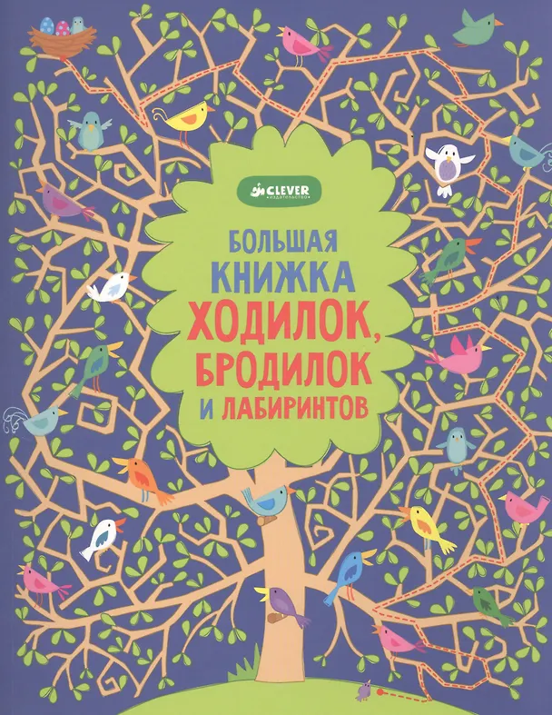 Книга Рисуем и играем. Большая книжка ходилок, бродилок и лабиринтов (Керстин Робсон) — 1