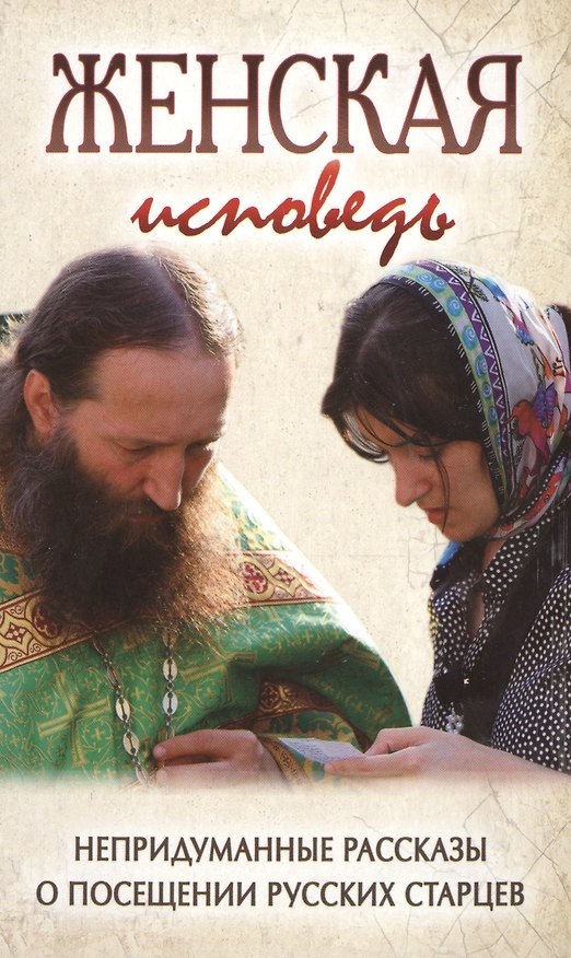 Книга Женская исповедь. Непридуманные рассказы о посещении русских старцев () — 1