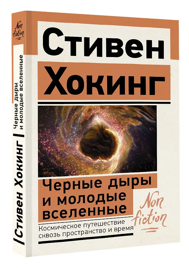 Книга Черные дыры и молодые вселенные (Стивен Хокинг) — 4