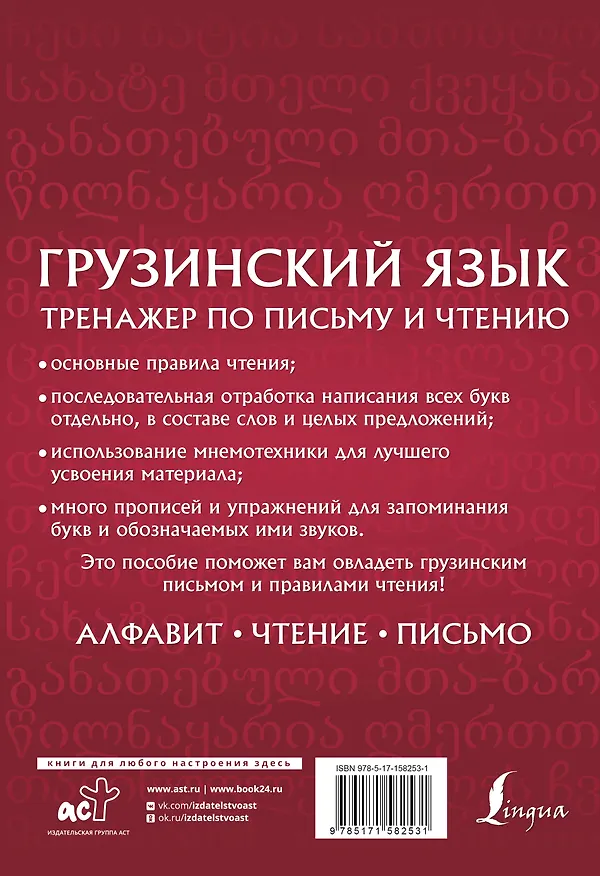 Книга Грузинский язык. Тренажер по письму и чтению (Нана Изория) — 2
