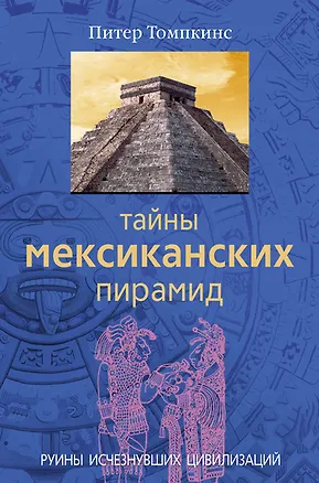 Книга Тайны мексиканских пирамид Руины исчезнувших цивилизаций ()