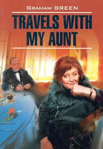 Путешествие с тетушкой Кн.д/л чтен. на англ.яз.