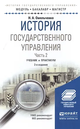 Книга История государственного управления. Часть 2. Учебник и практикум ()