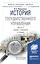 История государственного управления. Часть 2. Учебник и практикум — 2517747 — 1