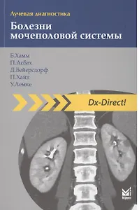 Лучевая диагностика. Болезни мочеполовой системы./ 2-е изд.
