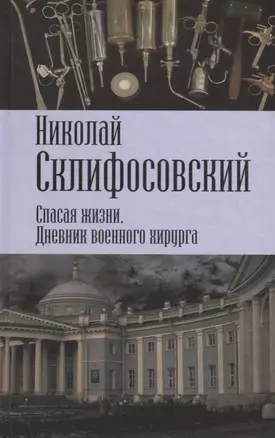 Спасая жизни. Дневник военного хирурга — 2717809 — 1