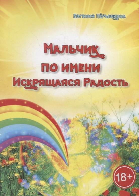

Мальчик по имени Искрящаяся Радость. Необычная история любви