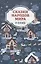 Сказки народов мира о зиме — 2932517 — 1