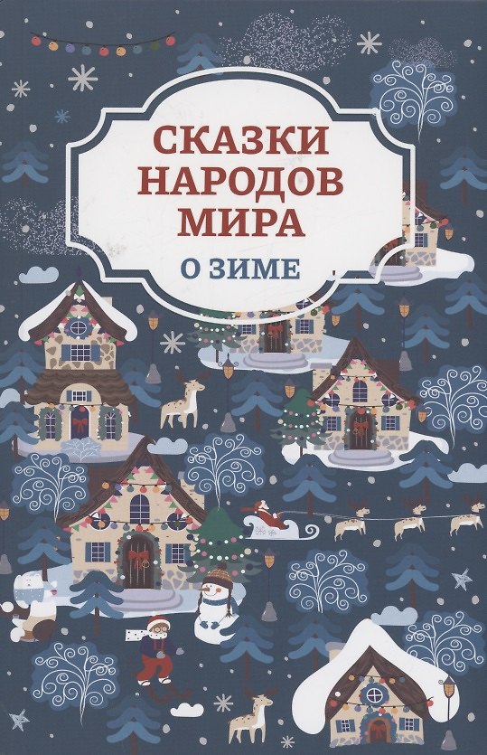 Книга Сказки народов мира о зиме () — 1