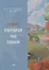Солнце утвердится над судьбой — 2942146 — 1