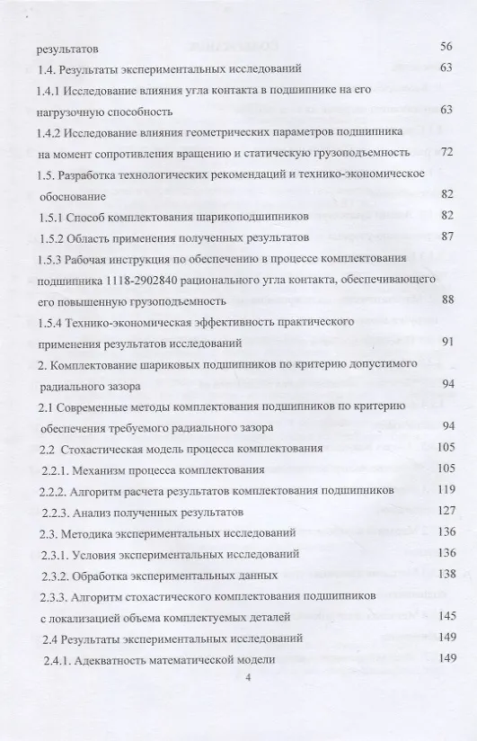 Книга Комплектование шариковых подшипников по критериям минимальной нагрузки на тела качения и требуемой величины зазора: монография (Андрей Королев, Альберт Королев, Елена Мухина) — 3