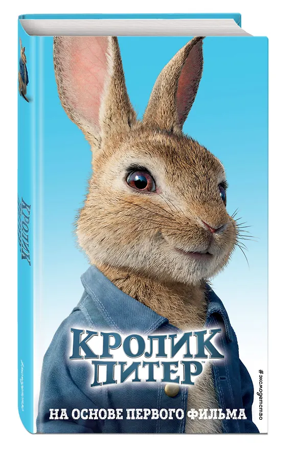 Книга Кролик Питер () — 4