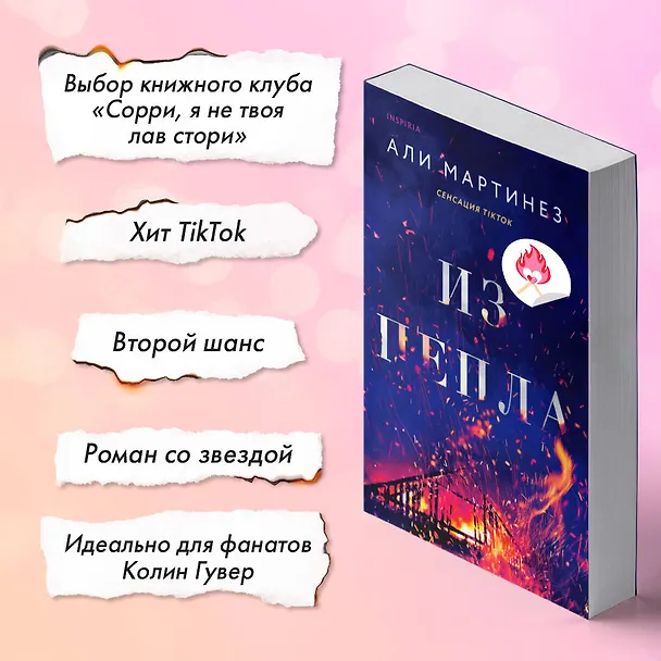 Книга Из пепла (Али Мартинез) — 6