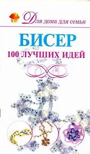 Бисер.100 лучших идей