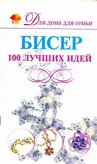 Книга Бисер.100 лучших идей (Анна Мурзина)