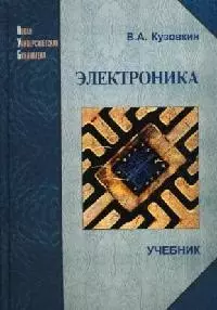 Электроника: учебник. — 2061571 — 1