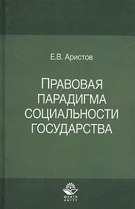 Правовая парадигма социальности государства
