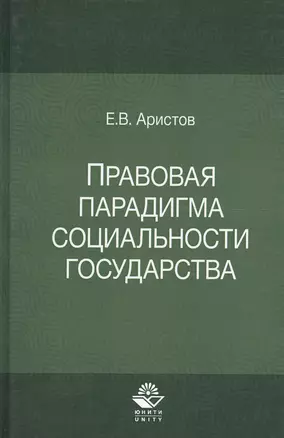 Правовая парадигма социальности государства — 2554581 — 1