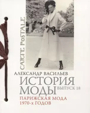 История моды. Вып.18. Парижская мода 1970-х годов — 2623244 — 1