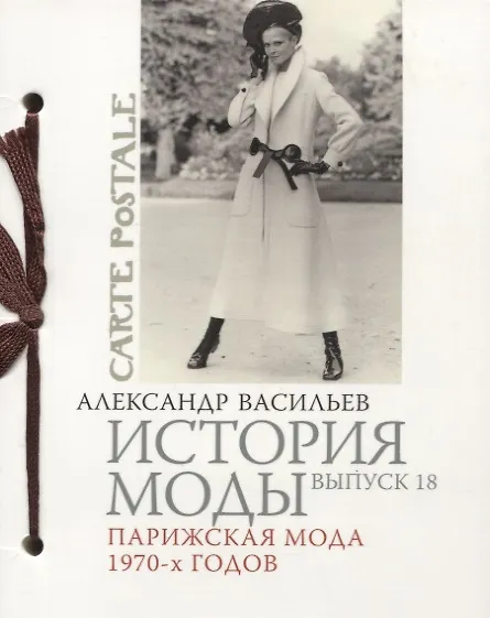 Книга История моды. Вып.18. Парижская мода 1970-х годов (Александр Васильев) — 1