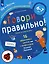 Говори правильно! Тетрадь по развитию речи для детей 6-7 лет. — 2723330 — 2