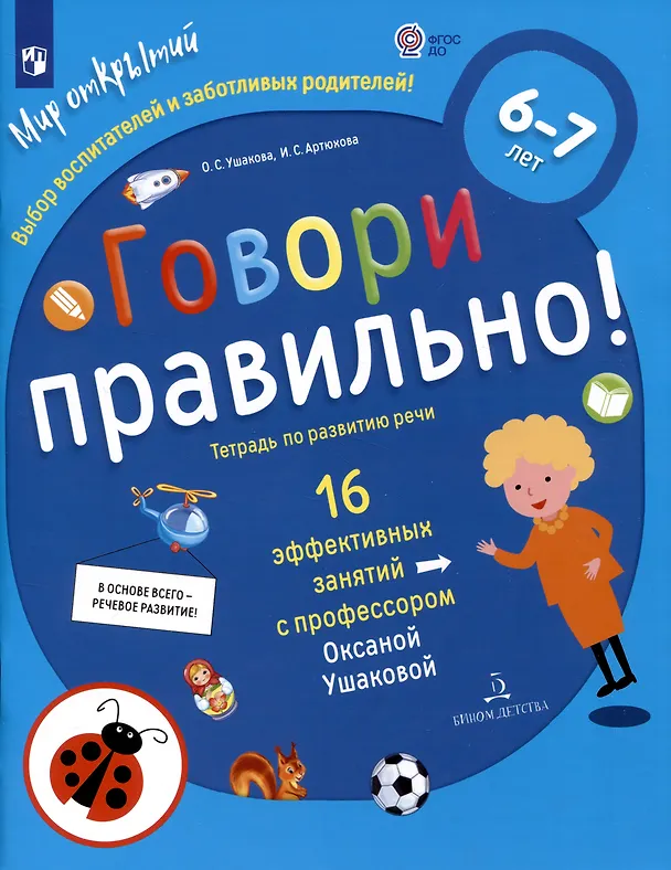 Книга Говори правильно! Тетрадь по развитию речи для детей 6-7 лет. (Оксана Ушакова) — 2