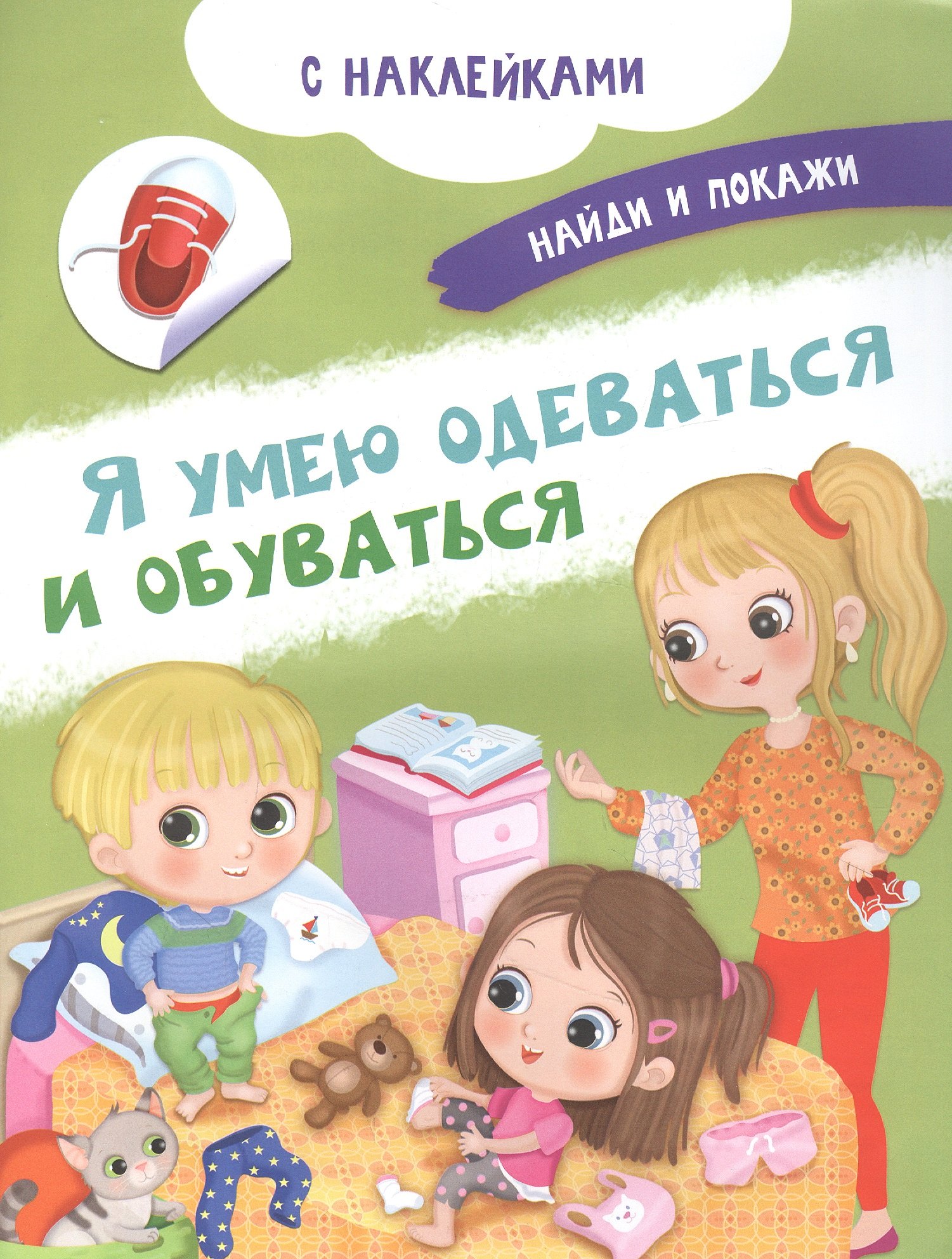 

Я умею одеваться и обуваться. С наклейками