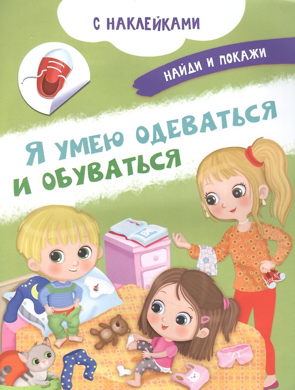 Книга Я умею одеваться и обуваться. С наклейками (Иллария Барсотти) — 1