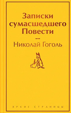 Книга Записки сумасшедшего. Повести (Николай Гоголь)