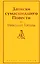 Записки сумасшедшего. Повести — 3013354 — 1