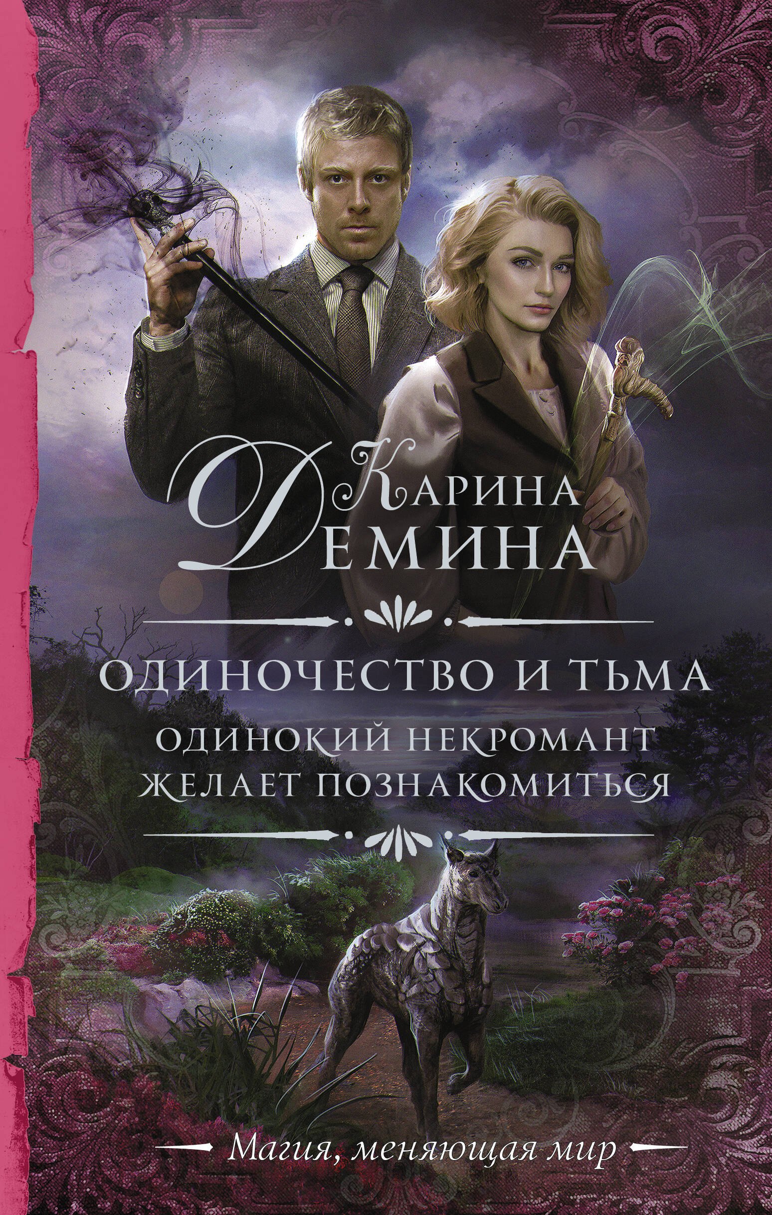 

Одиночество и тьма. Одинокий некромант желает познакомиться