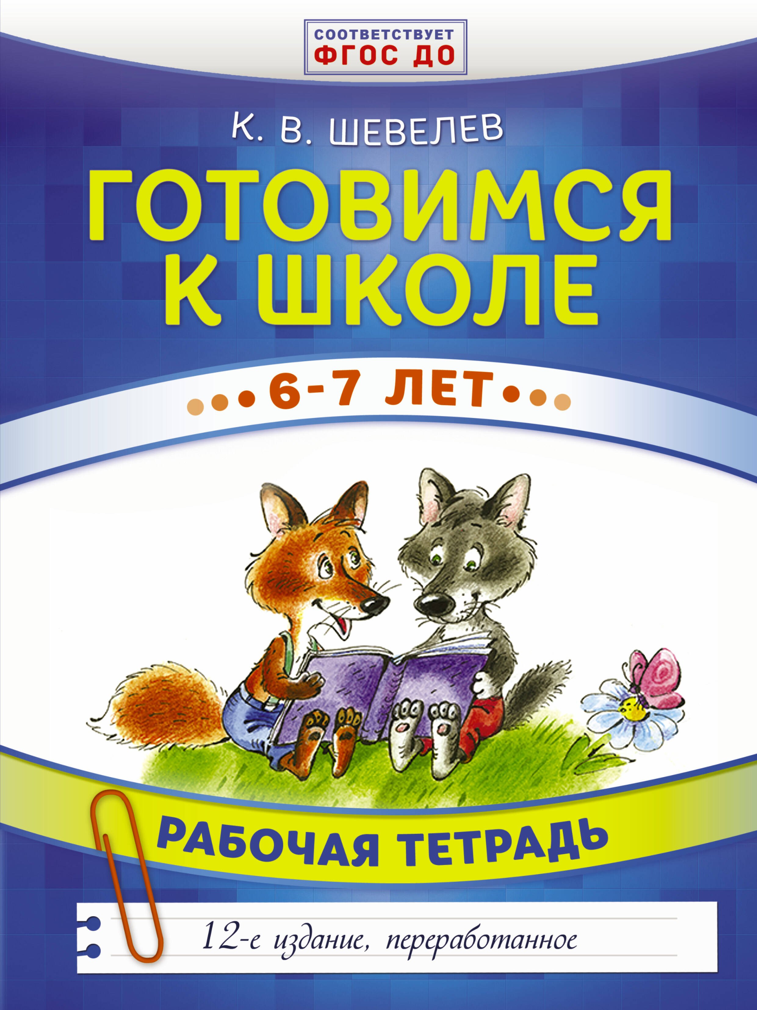 

Готовимся к школе. 6-7 лет. Рабочая тетрадь