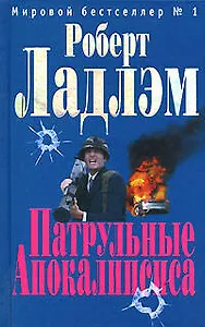 Патрульные Апокалипсиса