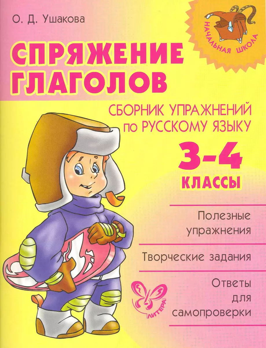 Спряжение глаголов: Сборник упражнений по русскому языку. 3-4 классы.  (Ольга Ушакова) - купить книгу с доставкой в интернет-магазине  «Читай-город». ISBN: 978-5-40700-034-1